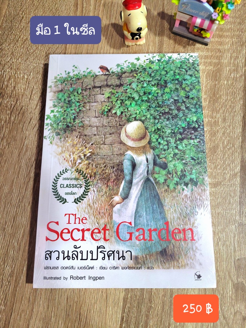 สวนลับปริศนา (The Secret Garden)
