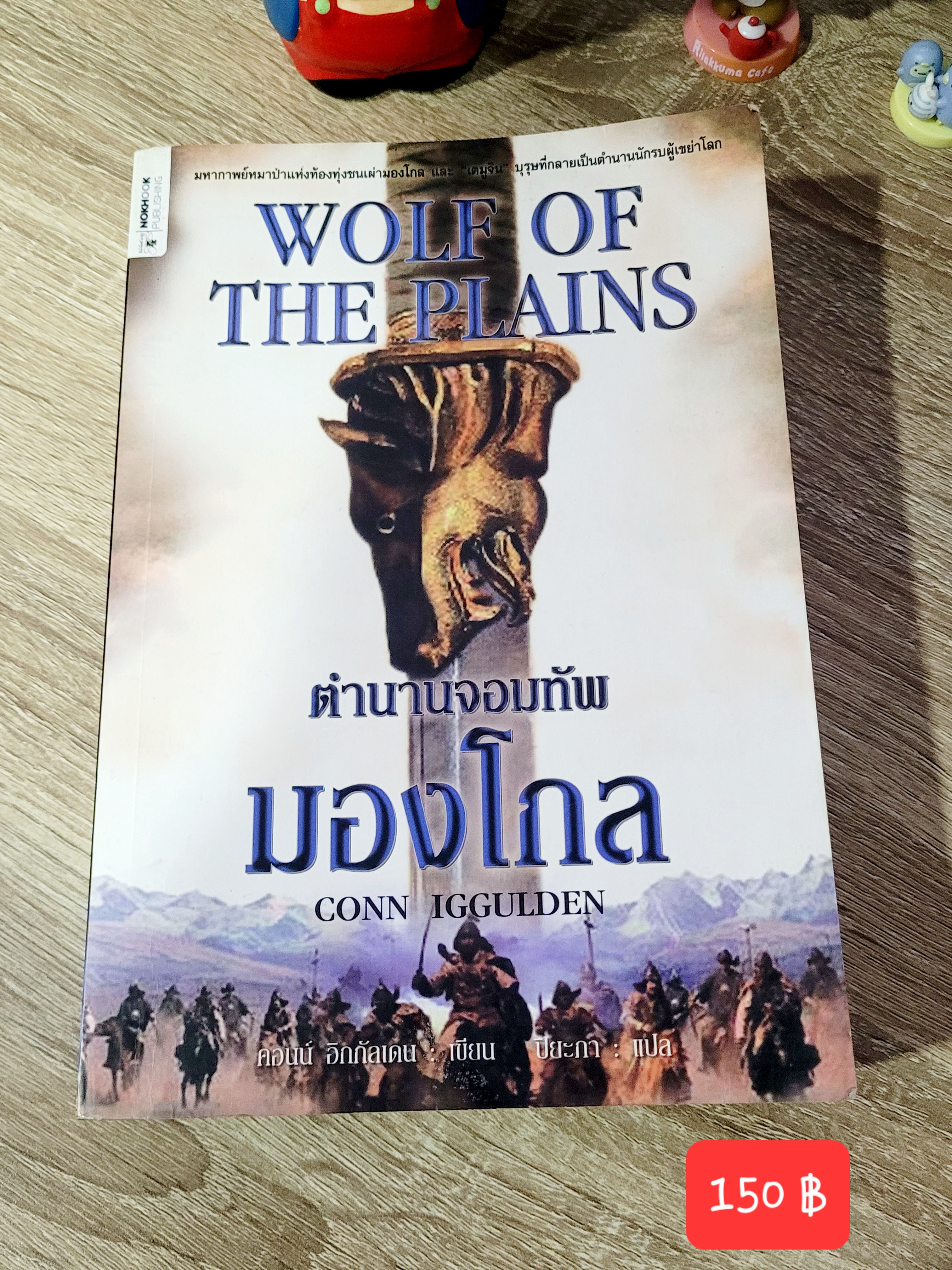 ตำนานจอมทัพมองโกล