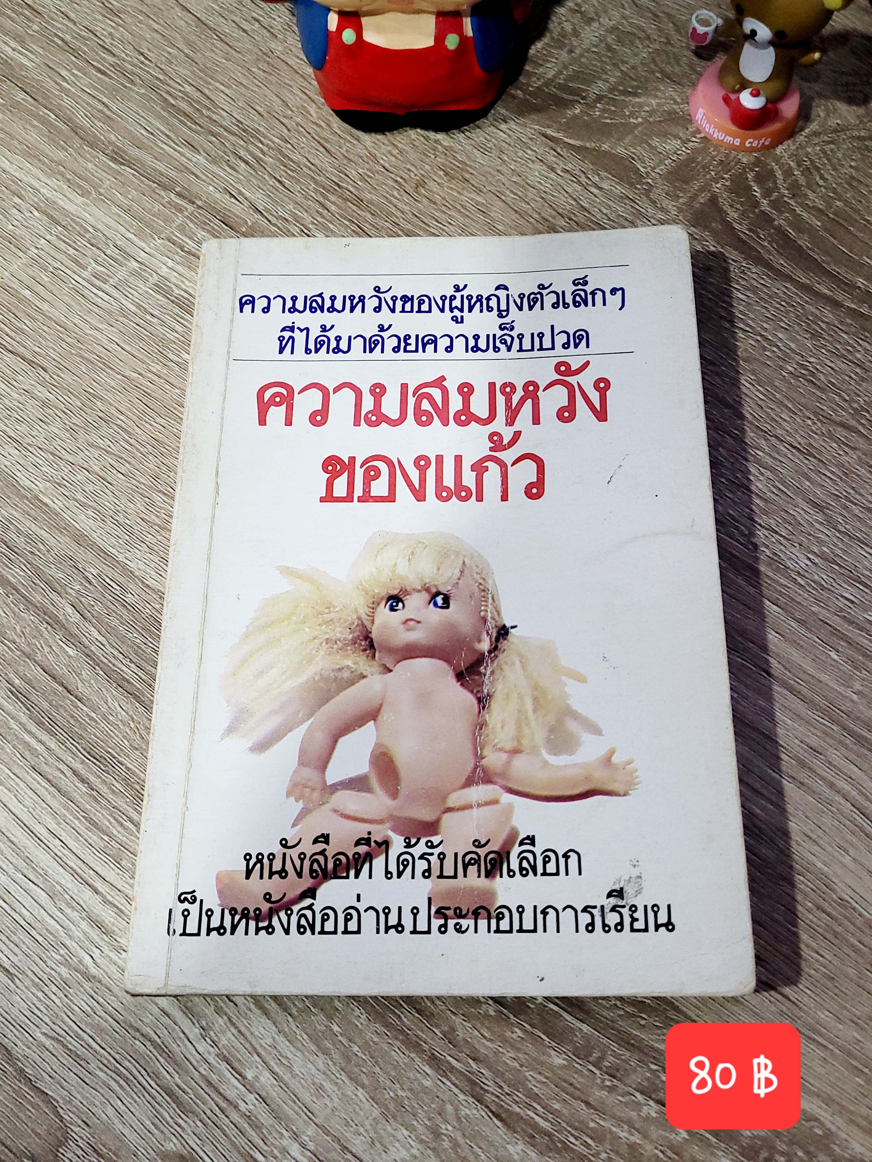 ความสมหวังของแก้ว