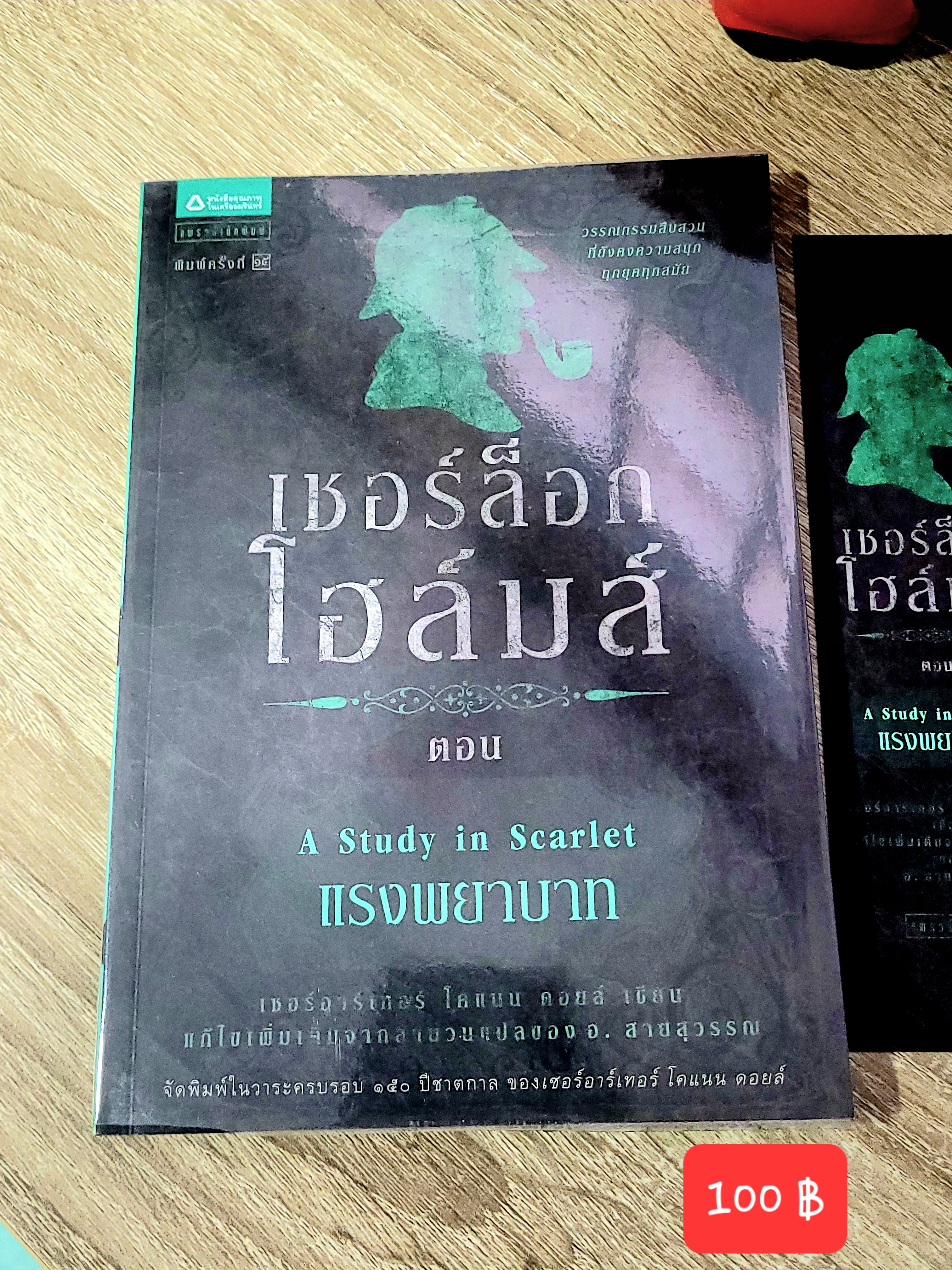 เชอร์ล็อค โฮล์มส์ ตอน แรงพยาบาท