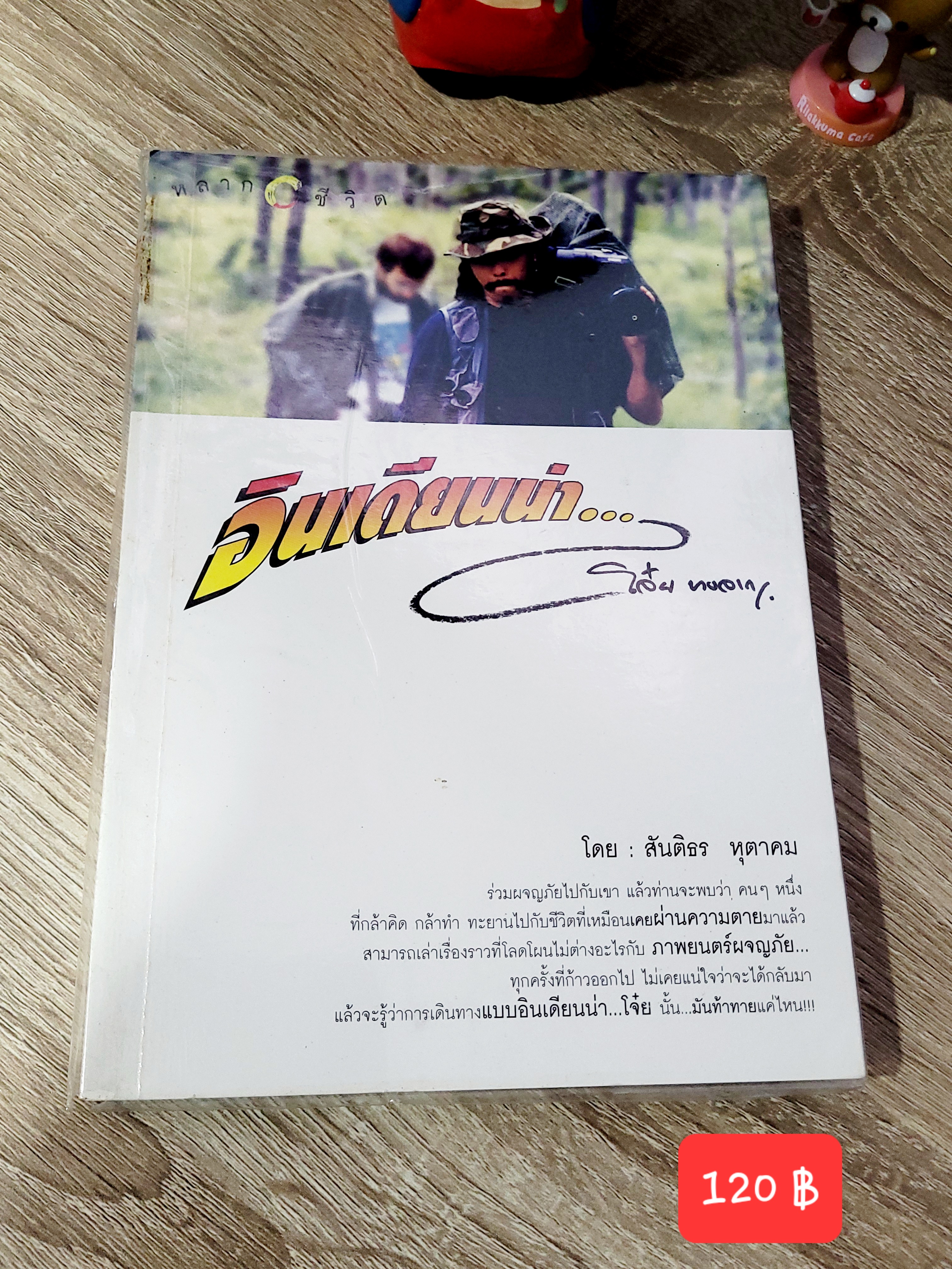 อินเดียนน่า ..โจ๋ย บางจาก