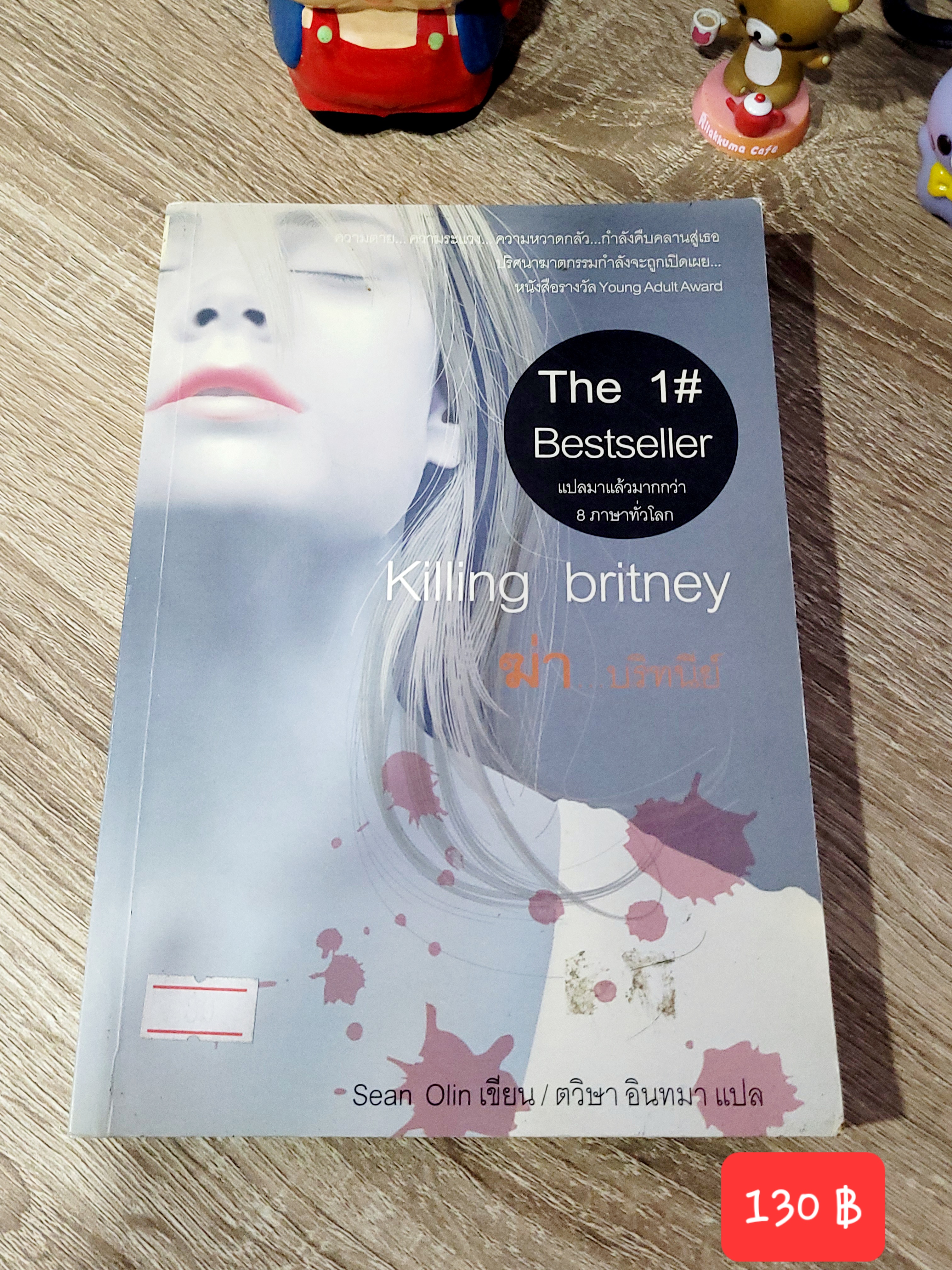 ฆ่า บริทนีย์