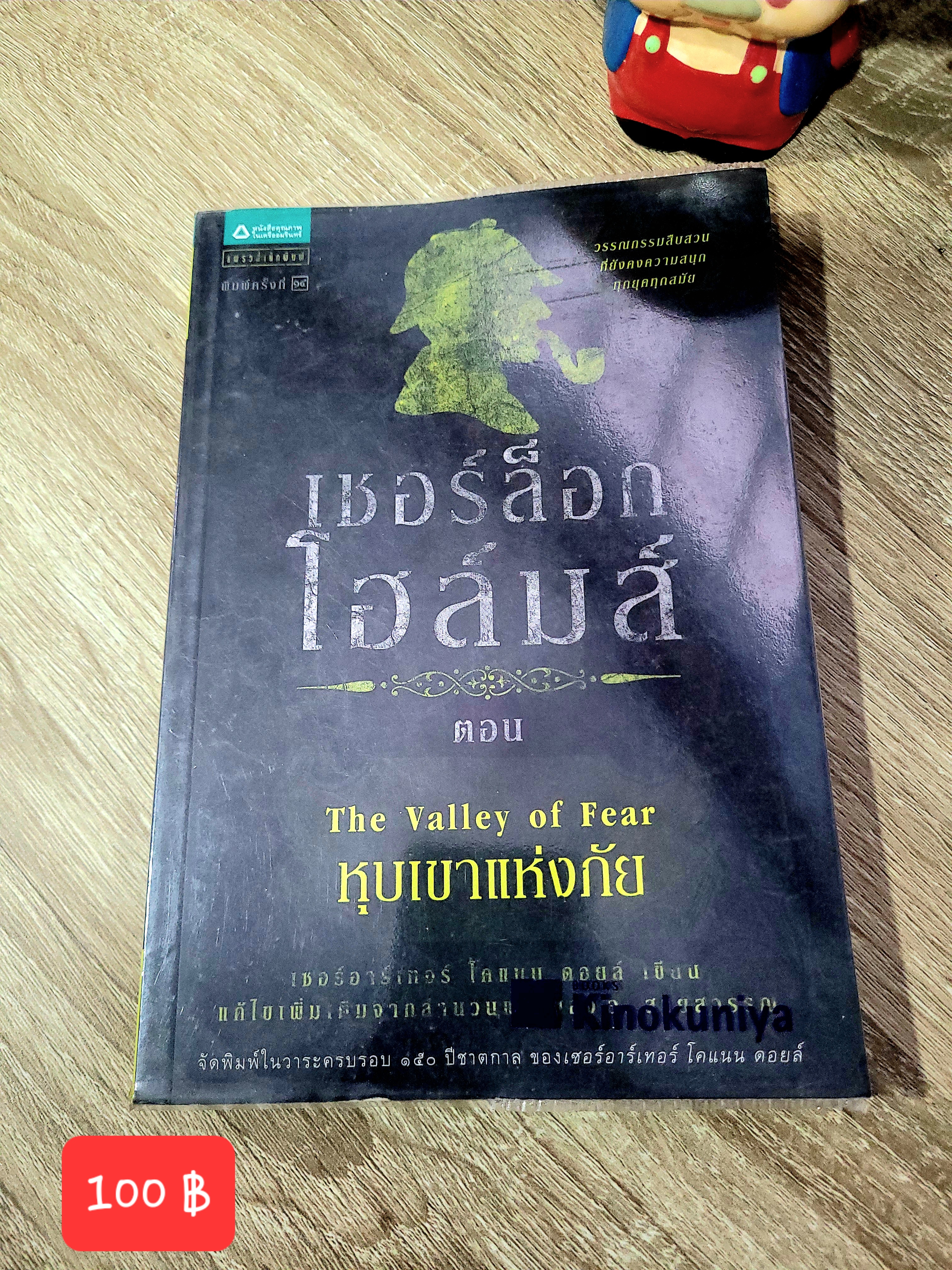 เชอร์ล็อค โฮล์มส์ ตอน หุบเขาแห่งภัย