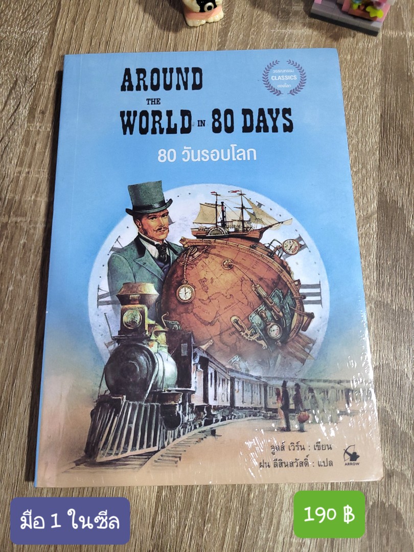 80 วันรอบโลก (Around the World in 80 Days)